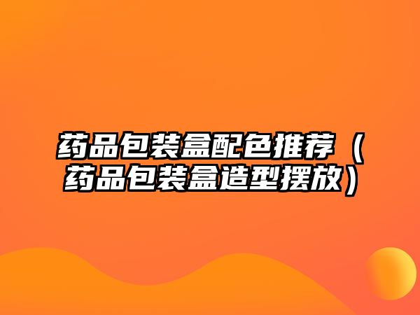 藥品包裝盒配色推薦（藥品包裝盒造型擺放）