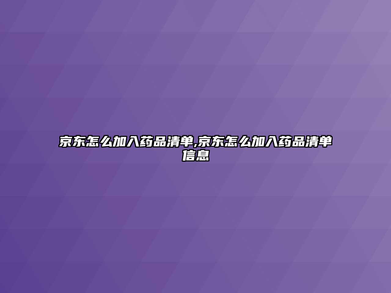 京東怎么加入藥品清單,京東怎么加入藥品清單信息