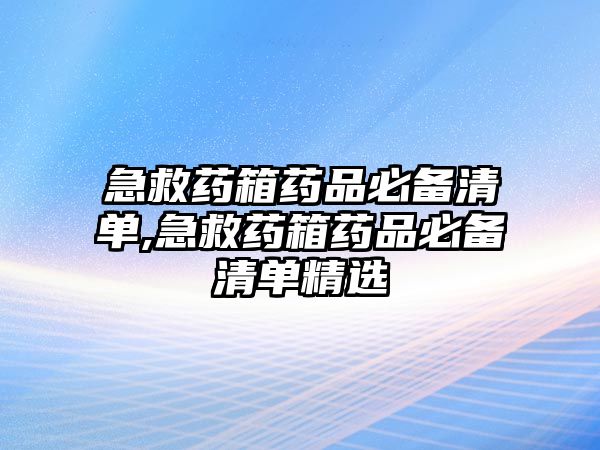 急救藥箱藥品必備清單,急救藥箱藥品必備清單精選