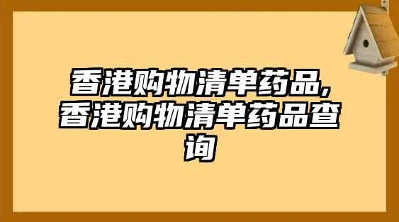 香港購物清單藥品,香港購物清單藥品查詢