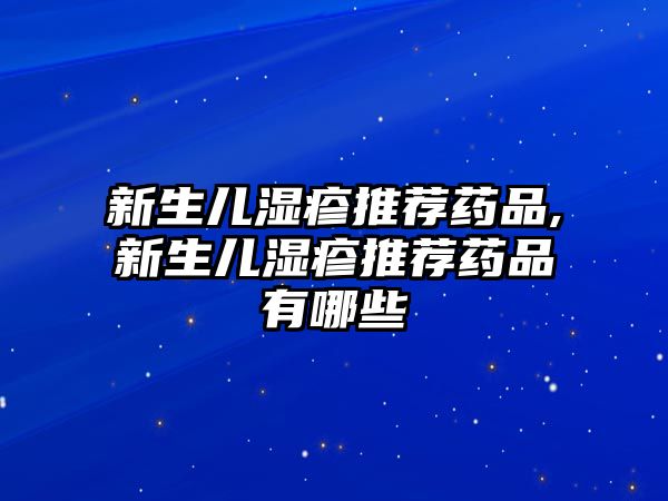 新生兒濕疹推薦藥品,新生兒濕疹推薦藥品有哪些