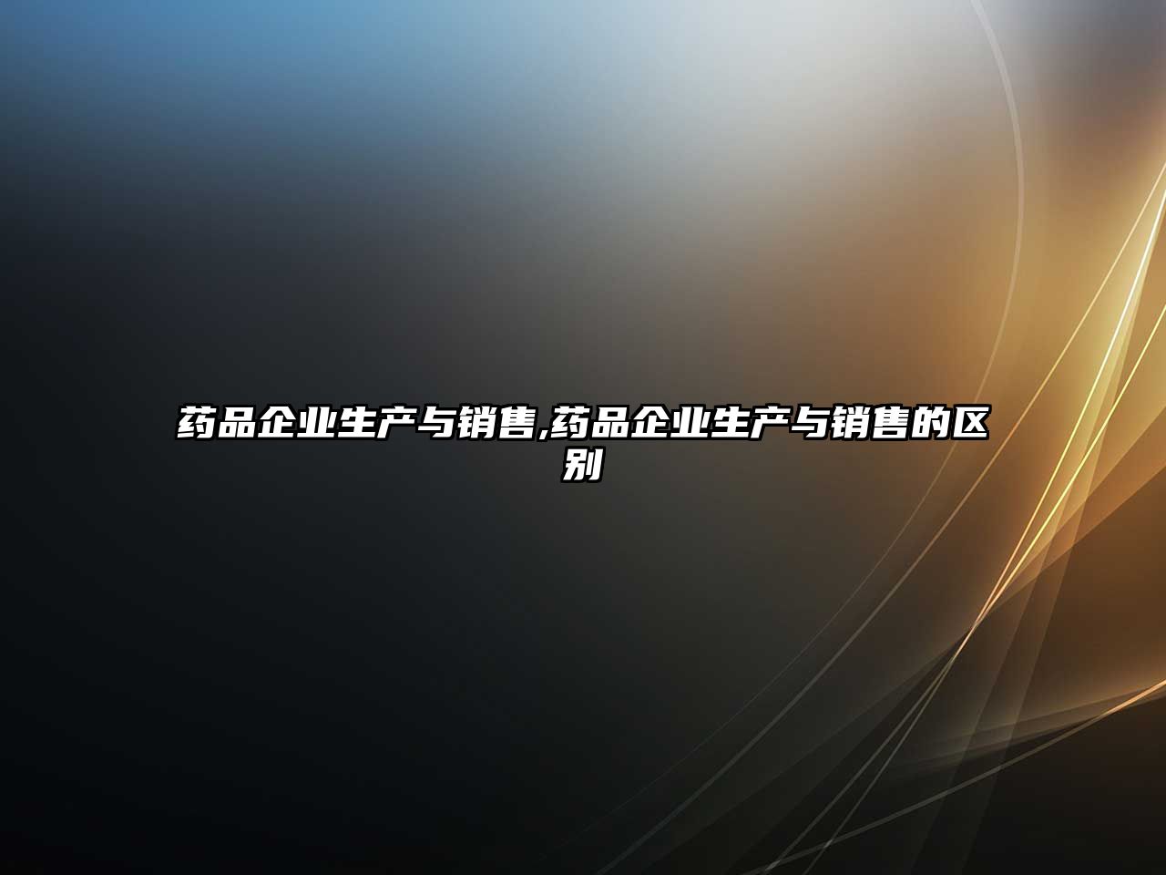 藥品企業(yè)生產(chǎn)與銷售,藥品企業(yè)生產(chǎn)與銷售的區(qū)別