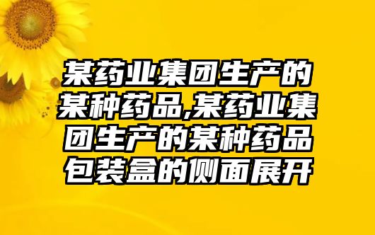 某藥業(yè)集團(tuán)生產(chǎn)的某種藥品,某藥業(yè)集團(tuán)生產(chǎn)的某種藥品包裝盒的側(cè)面展開