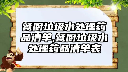 餐廚垃圾水處理藥品清單,餐廚垃圾水處理藥品清單表