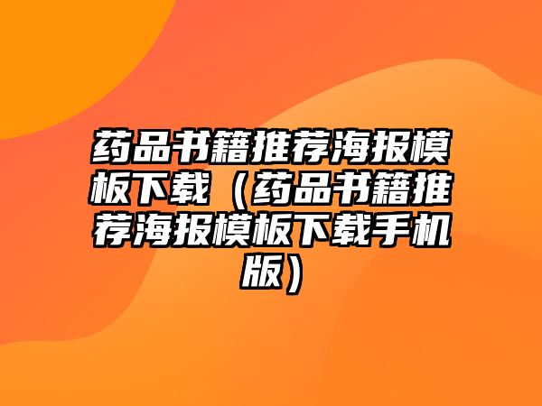 藥品書籍推薦海報模板下載（藥品書籍推薦海報模板下載手機版）