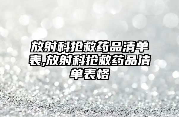 放射科搶救藥品清單表,放射科搶救藥品清單表格