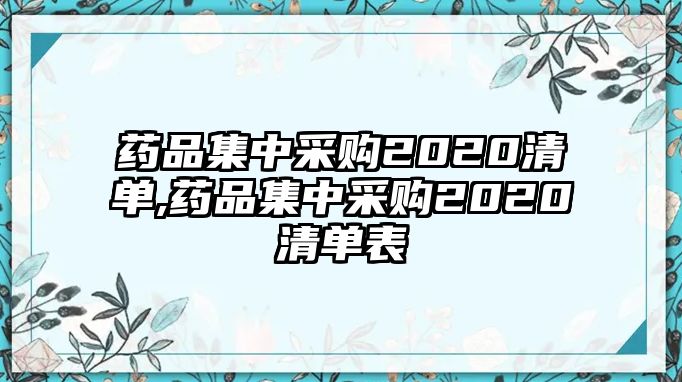 藥品集中采購2020清單,藥品集中采購2020清單表