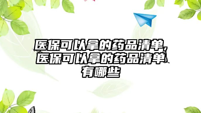 醫(yī)??梢阅玫乃幤非鍐?醫(yī)??梢阅玫乃幤非鍐斡心男? class=