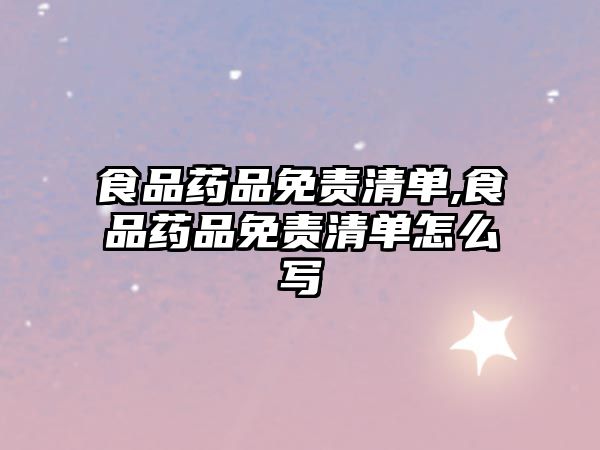 食品藥品免責(zé)清單,食品藥品免責(zé)清單怎么寫