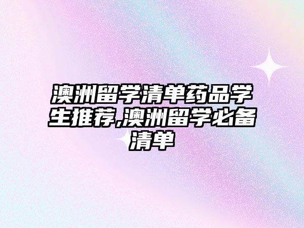 澳洲留學清單藥品學生推薦,澳洲留學必備清單