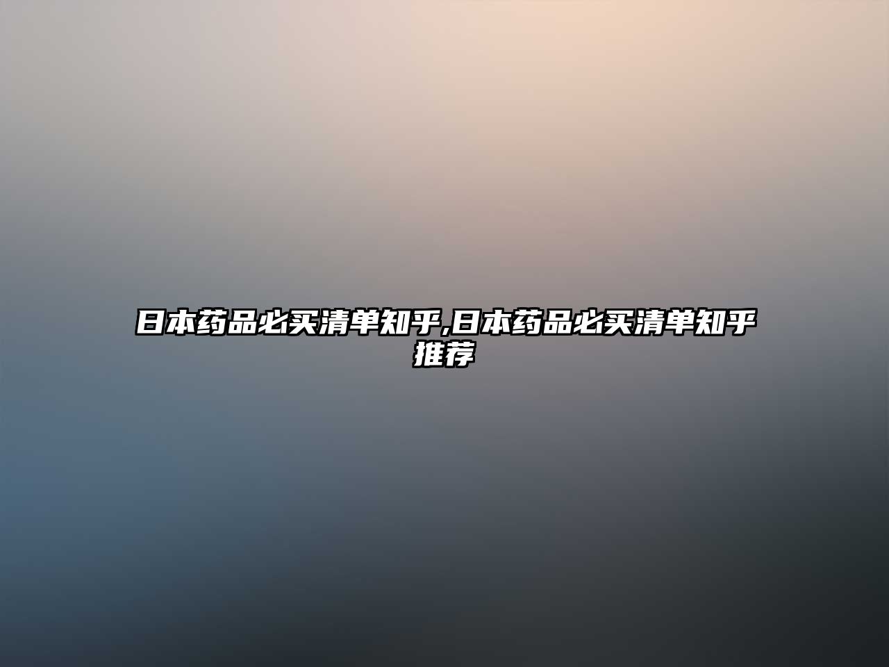 日本藥品必買(mǎi)清單知乎,日本藥品必買(mǎi)清單知乎推薦