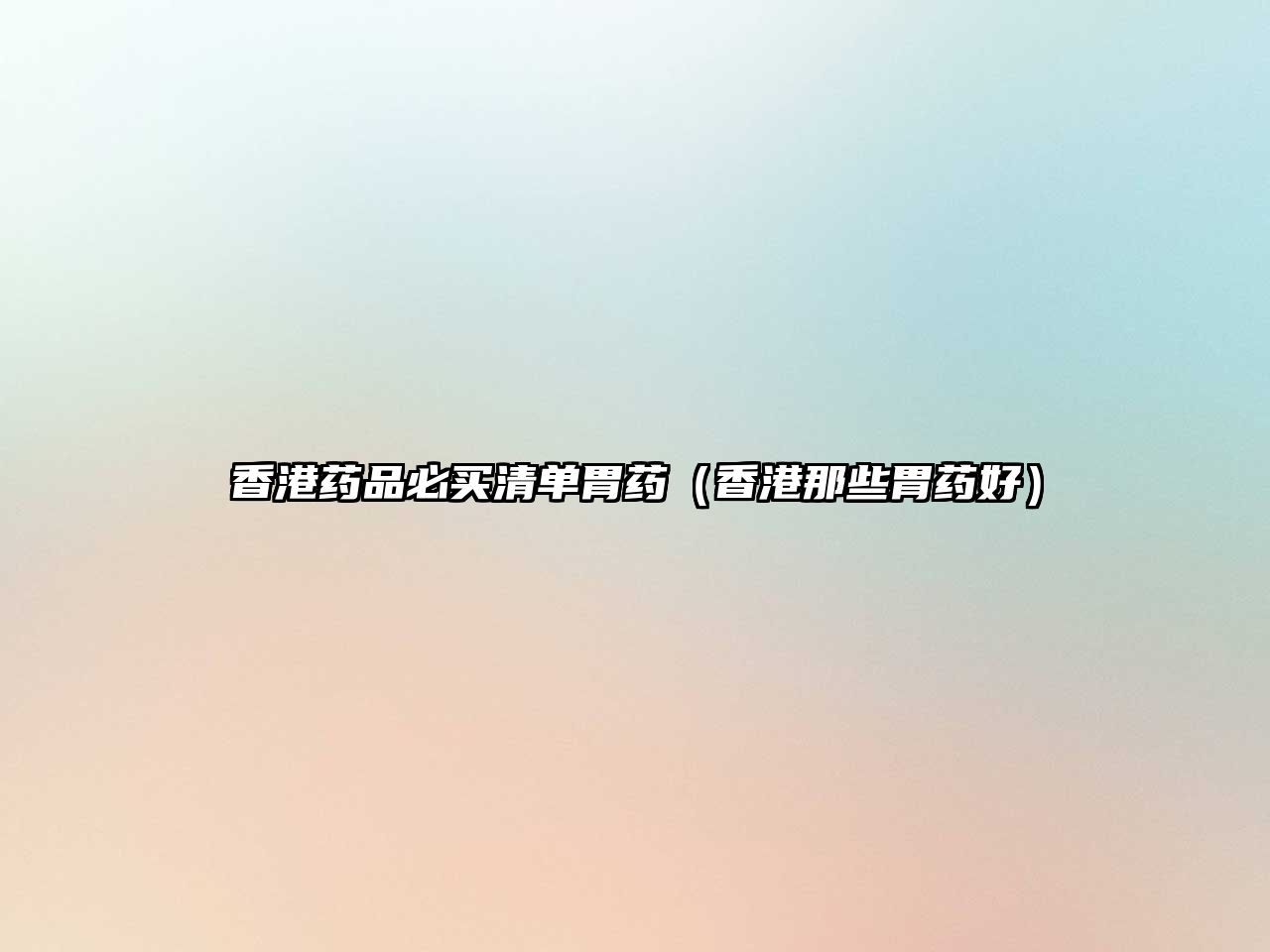 香港藥品必買清單胃藥（香港那些胃藥好）
