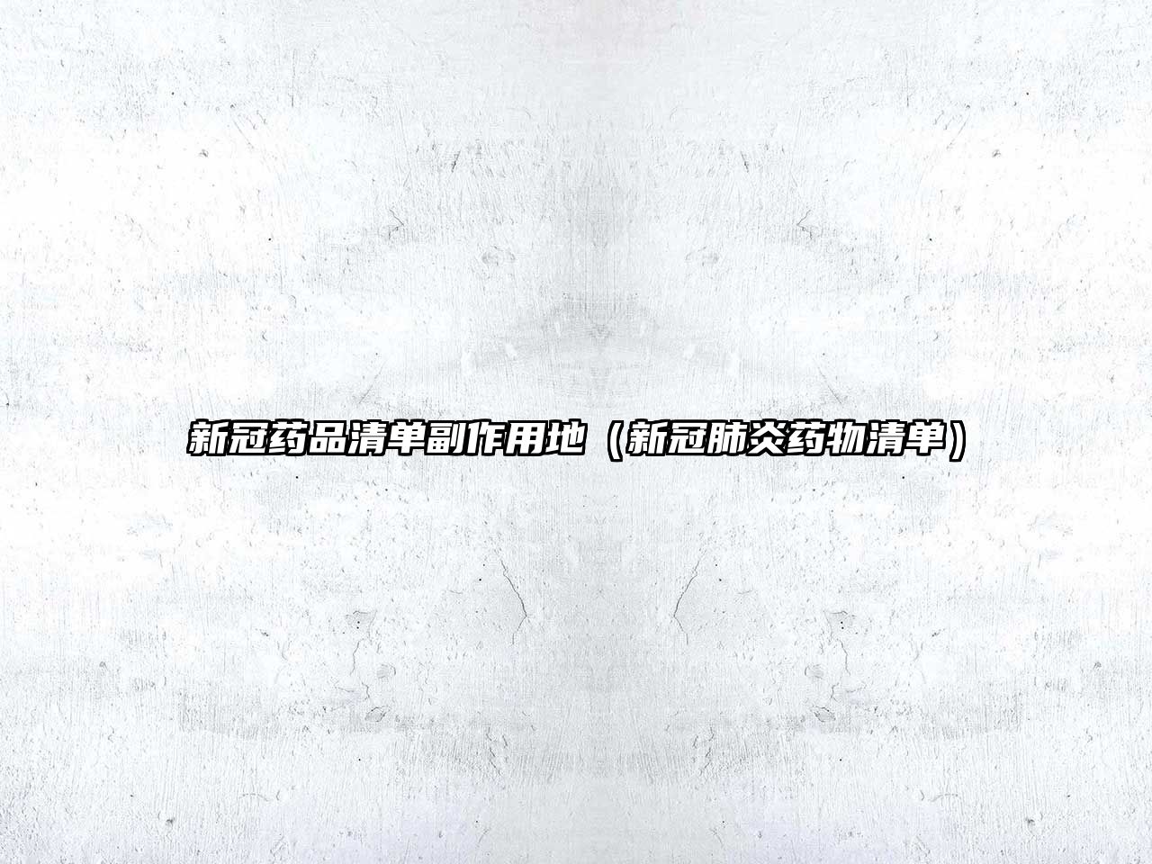 新冠藥品清單副作用地（新冠肺炎藥物清單）