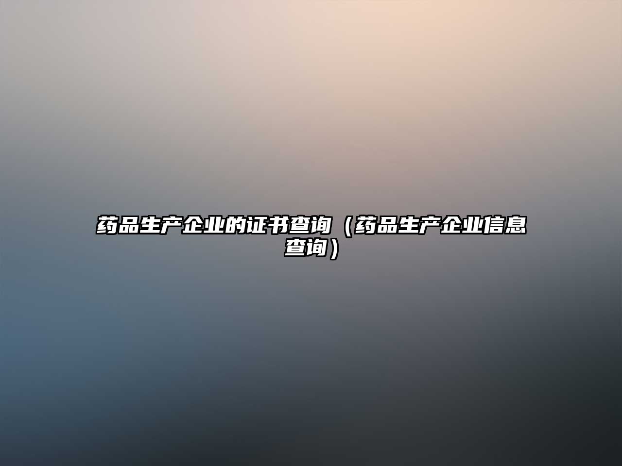 藥品生產(chǎn)企業(yè)的證書查詢（藥品生產(chǎn)企業(yè)信息查詢）