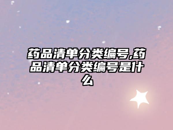 藥品清單分類編號,藥品清單分類編號是什么