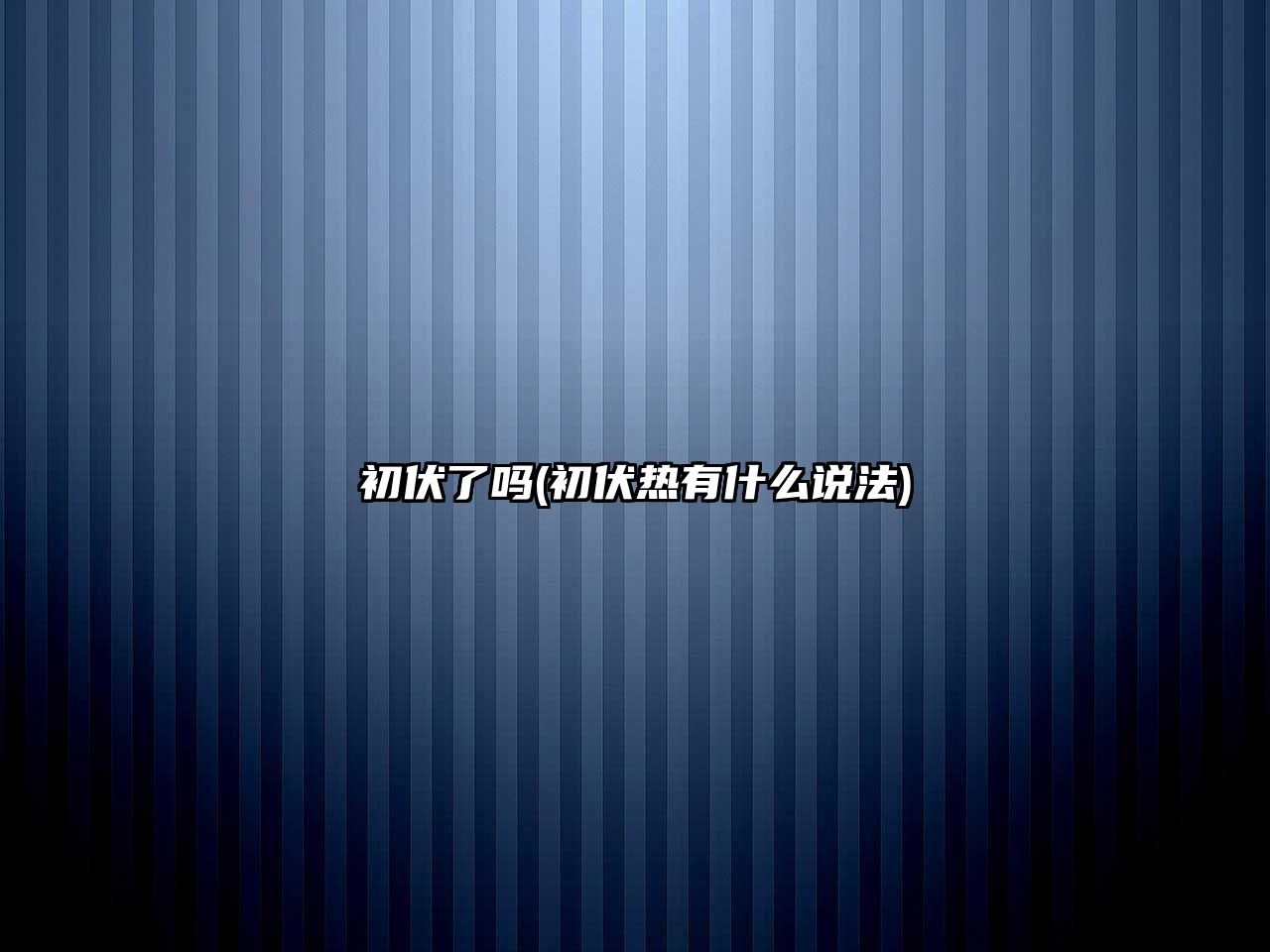 初伏了嗎(初伏熱有什么說法)