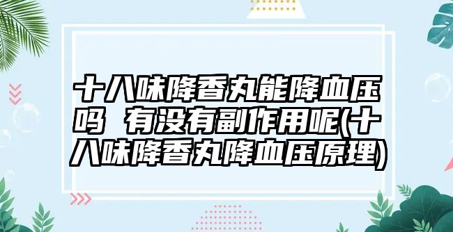 十八味降香丸能降血壓?jiǎn)?有沒(méi)有副作用呢(十八味降香丸降血壓原理)