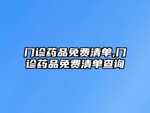 門診藥品免費清單,門診藥品免費清單查詢