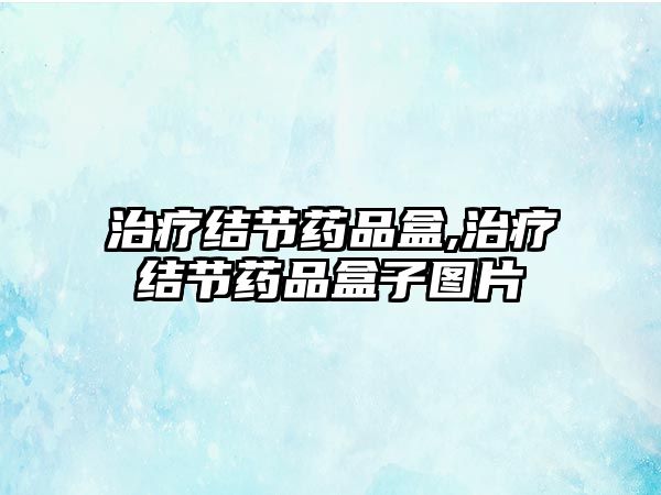 治療結(jié)節(jié)藥品盒,治療結(jié)節(jié)藥品盒子圖片