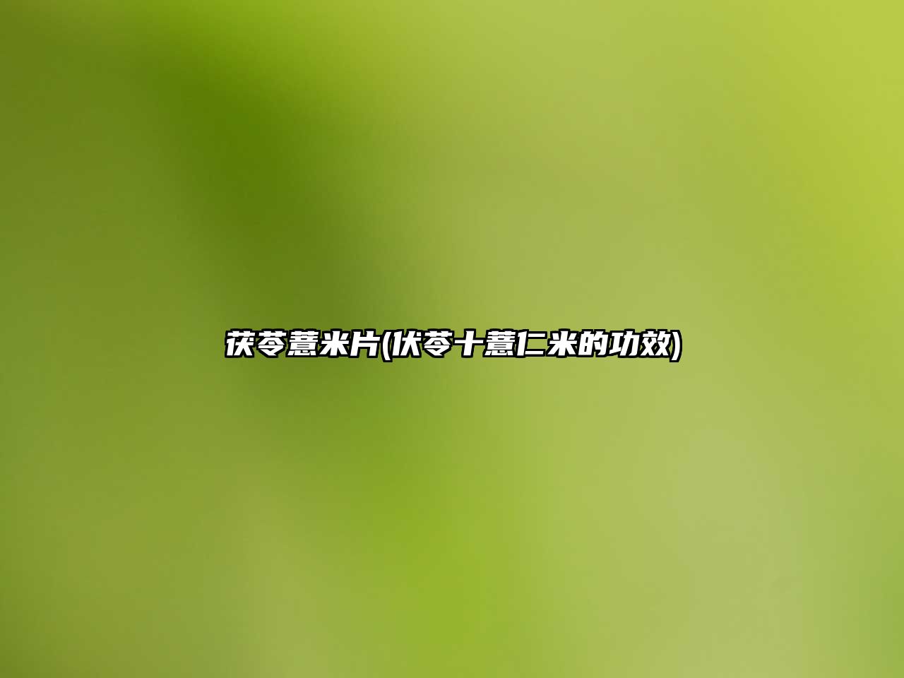 茯苓薏米片(伏苓十薏仁米的功效)