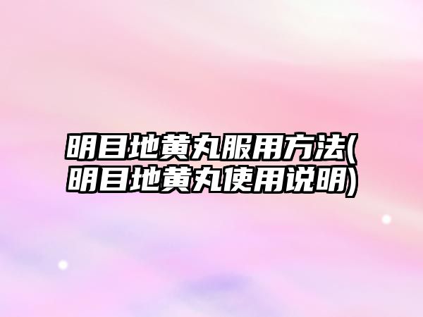 明目地黃丸服用方法(明目地黃丸使用說(shuō)明)
