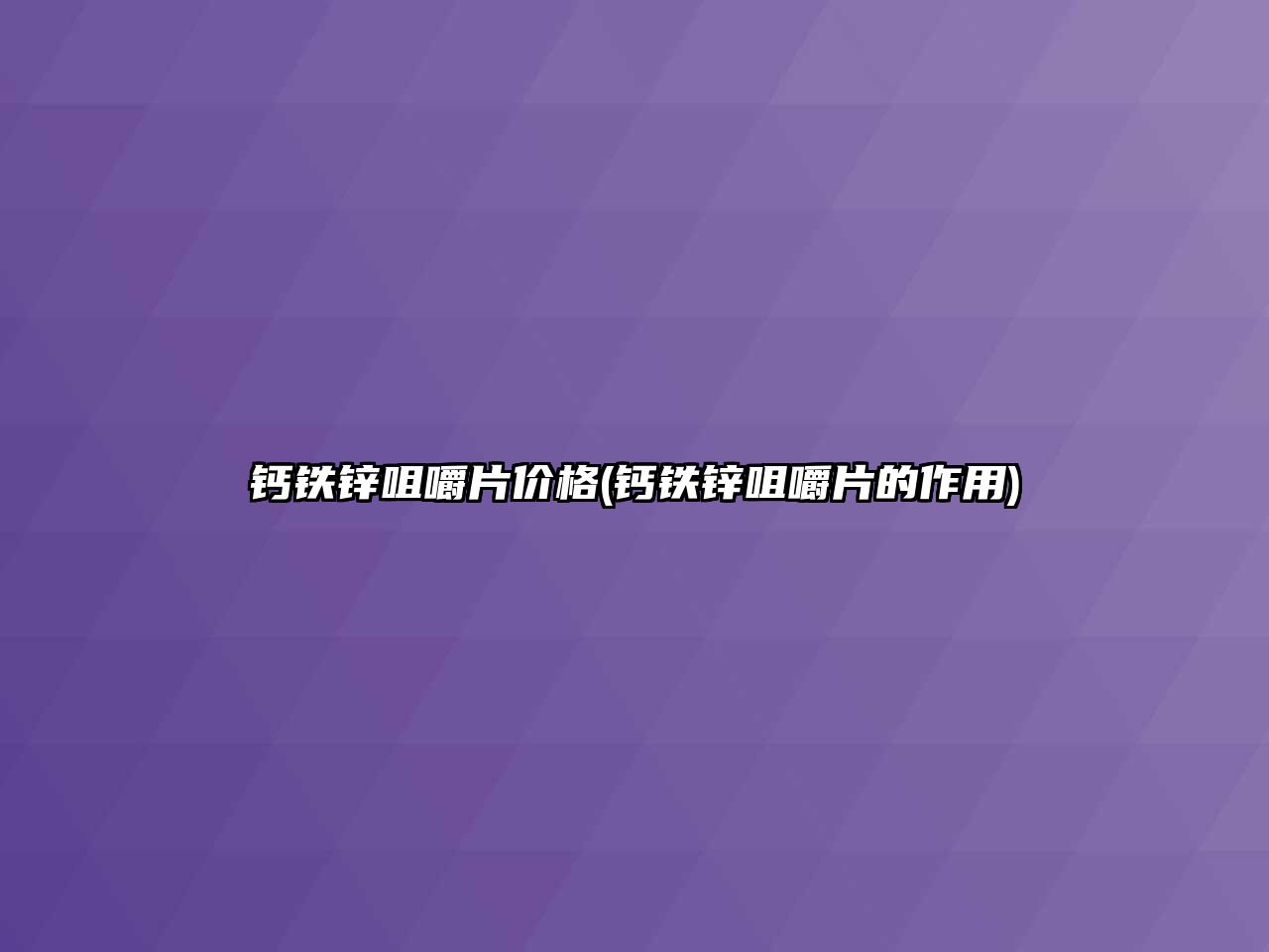 鈣鐵鋅咀嚼片價(jià)格(鈣鐵鋅咀嚼片的作用)