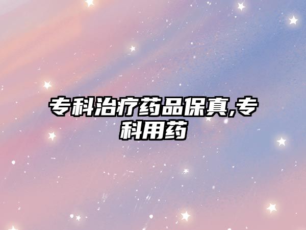 專科治療藥品保真,??朴盟? class=