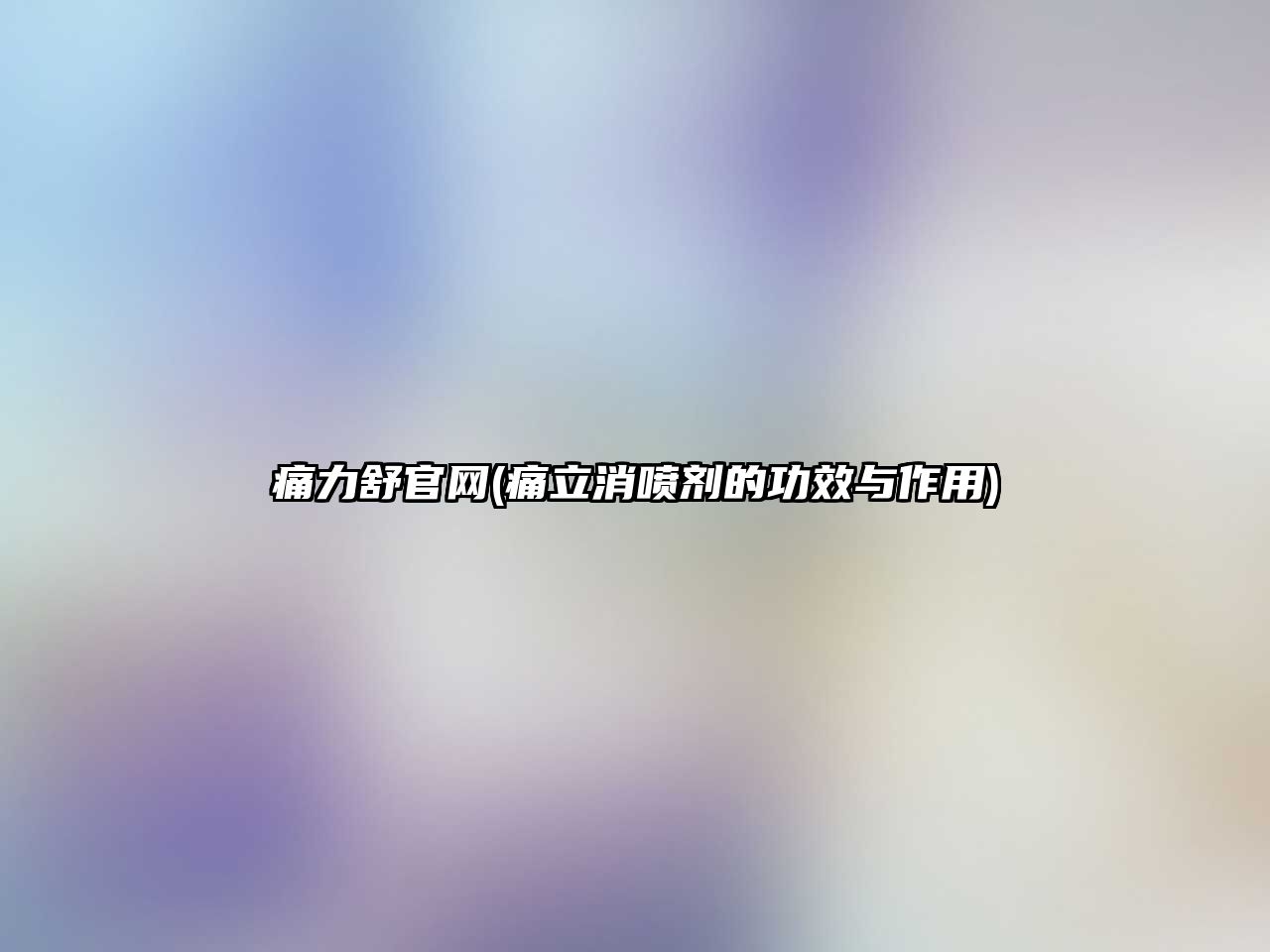 痛力舒官網(wǎng)(痛立消噴劑的功效與作用)