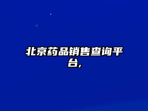 北京藥品銷售查詢平臺,