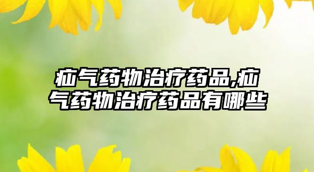 疝氣藥物治療藥品,疝氣藥物治療藥品有哪些