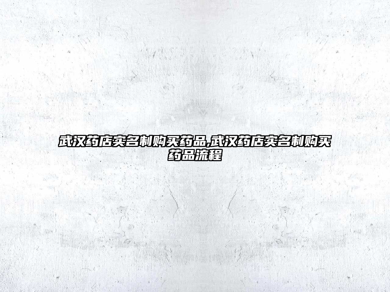 武漢藥店實(shí)名制購(gòu)買(mǎi)藥品,武漢藥店實(shí)名制購(gòu)買(mǎi)藥品流程